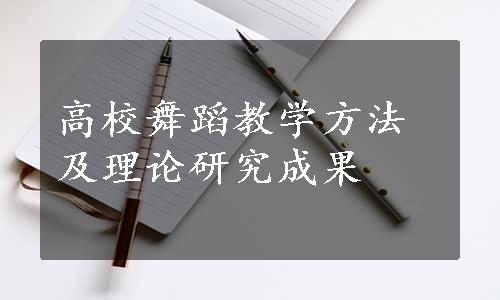 高校舞蹈教学方法及理论研究成果