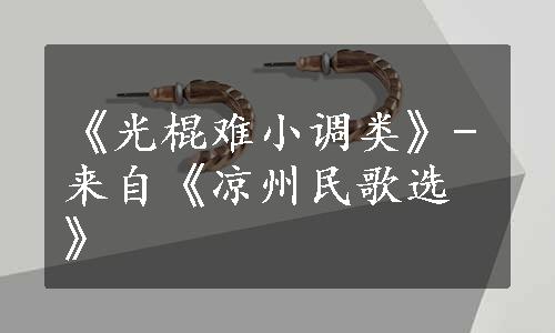 《光棍难小调类》-来自《凉州民歌选》