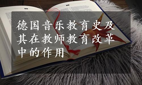 德国音乐教育史及其在教师教育改革中的作用