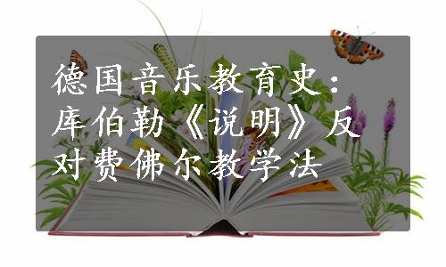 德国音乐教育史：库伯勒《说明》反对费佛尔教学法