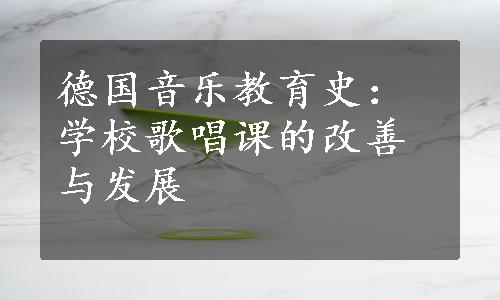 德国音乐教育史：学校歌唱课的改善与发展