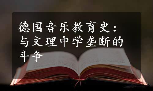 德国音乐教育史：与文理中学垄断的斗争