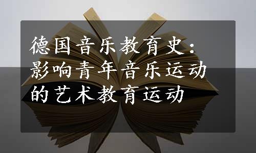 德国音乐教育史：影响青年音乐运动的艺术教育运动