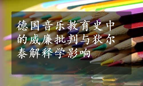 德国音乐教育史中的威廉批判与狄尔泰解释学影响