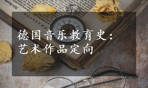 德国音乐教育史：艺术作品定向