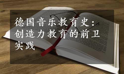 德国音乐教育史：创造力教育的前卫实践