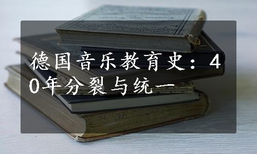 德国音乐教育史：40年分裂与统一