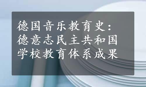 德国音乐教育史：德意志民主共和国学校教育体系成果