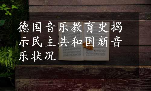 德国音乐教育史揭示民主共和国新音乐状况