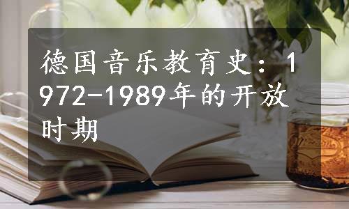 德国音乐教育史：1972-1989年的开放时期