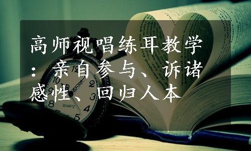 高师视唱练耳教学：亲自参与、诉诸感性、回归人本