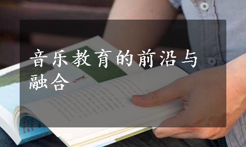 音乐教育的前沿与融合