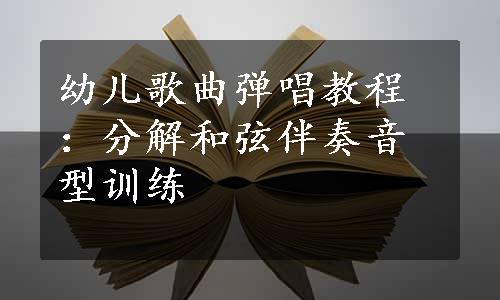 幼儿歌曲弹唱教程：分解和弦伴奏音型训练