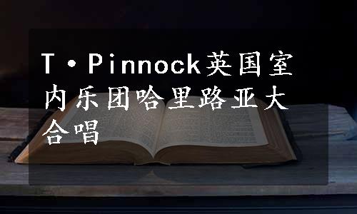 T·Pinnock英国室内乐团哈里路亚大合唱