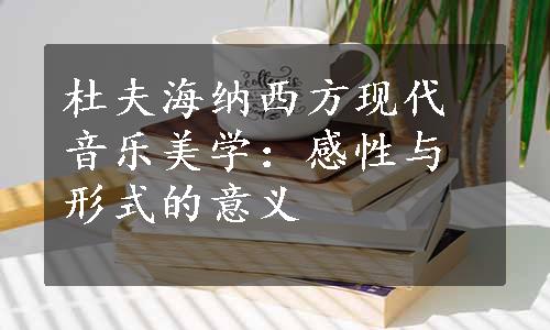 杜夫海纳西方现代音乐美学：感性与形式的意义