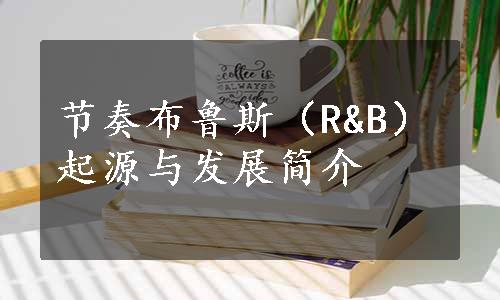 节奏布鲁斯（R&B）起源与发展简介