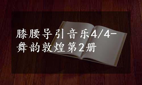 膝腰导引音乐4/4-舞韵敦煌第2册