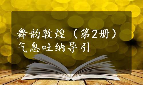 舞韵敦煌（第2册）气息吐纳导引