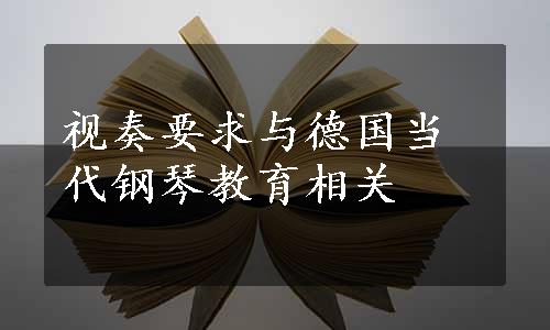 视奏要求与德国当代钢琴教育相关