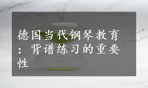 德国当代钢琴教育：背谱练习的重要性