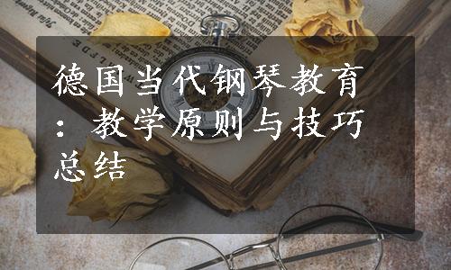 德国当代钢琴教育：教学原则与技巧总结