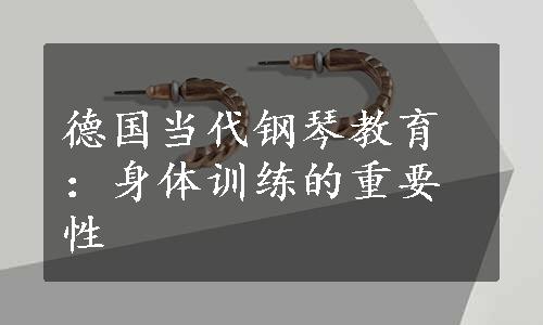 德国当代钢琴教育：身体训练的重要性