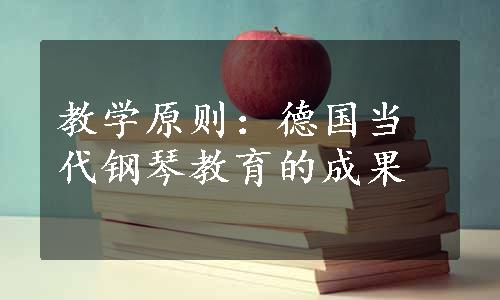 教学原则：德国当代钢琴教育的成果