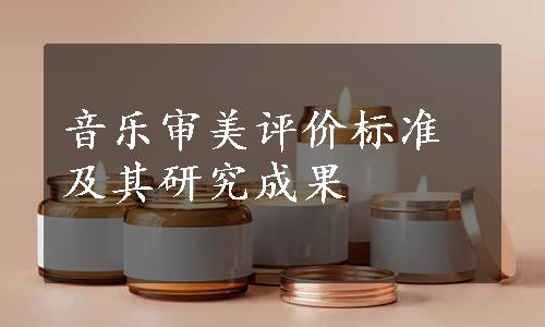 音乐审美评价标准及其研究成果