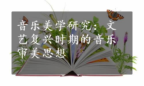 音乐美学研究：文艺复兴时期的音乐审美思想