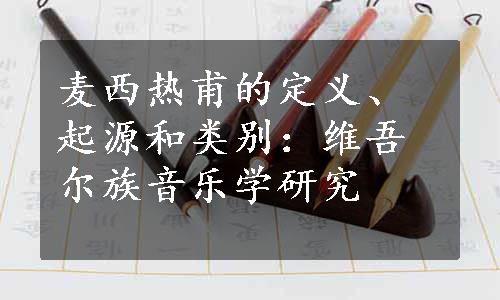 麦西热甫的定义、起源和类别：维吾尔族音乐学研究