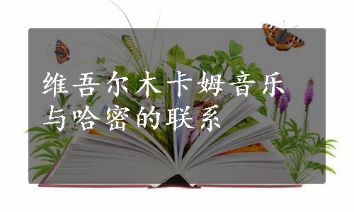 维吾尔木卡姆音乐与哈密的联系