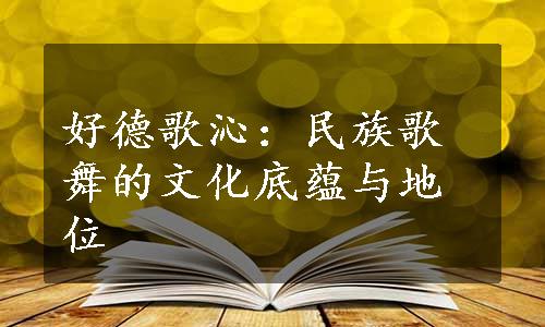 好德歌沁：民族歌舞的文化底蕴与地位