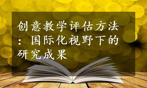 创意教学评估方法：国际化视野下的研究成果