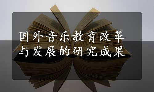 国外音乐教育改革与发展的研究成果