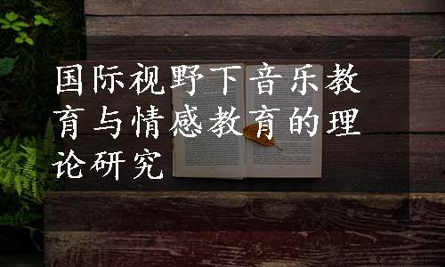 国际视野下音乐教育与情感教育的理论研究