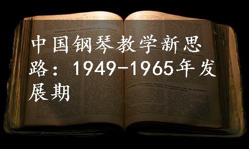 中国钢琴教学新思路：1949-1965年发展期