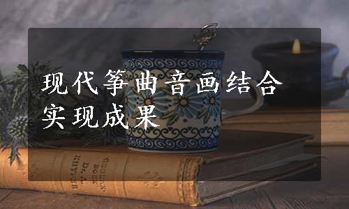 现代筝曲音画结合实现成果