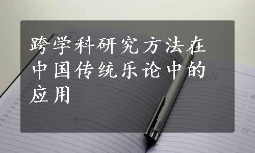 跨学科研究方法在中国传统乐论中的应用