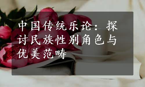 中国传统乐论：探讨民族性别角色与优美范畴