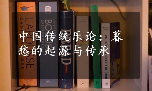 中国传统乐论：暮愁的起源与传承