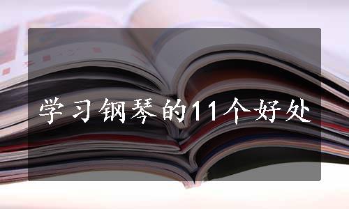 学习钢琴的11个好处