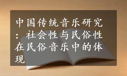 中国传统音乐研究：社会性与民俗性在民俗音乐中的体现