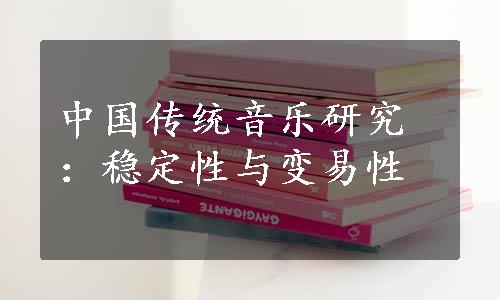 中国传统音乐研究：稳定性与变易性