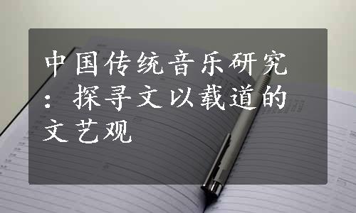 中国传统音乐研究：探寻文以载道的文艺观