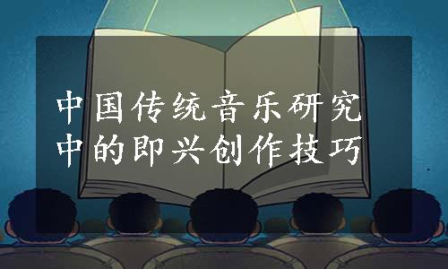 中国传统音乐研究中的即兴创作技巧