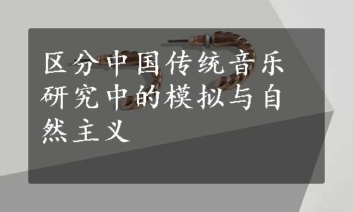 区分中国传统音乐研究中的模拟与自然主义