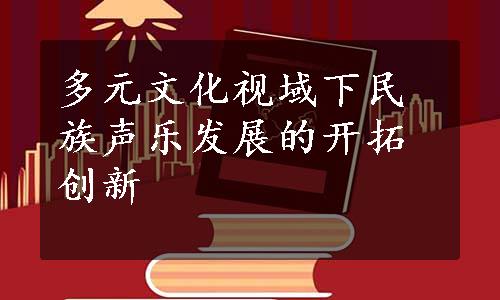 多元文化视域下民族声乐发展的开拓创新