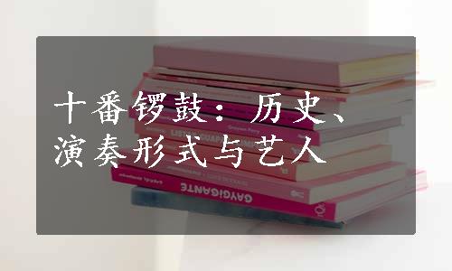 十番锣鼓：历史、演奏形式与艺人