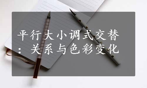 平行大小调式交替：关系与色彩变化