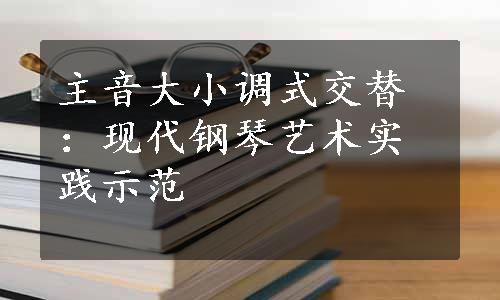 主音大小调式交替：现代钢琴艺术实践示范